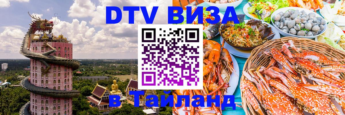 DTV Visa Thailand — прайс и условия, виза без дополнительных документов - Люксембург 