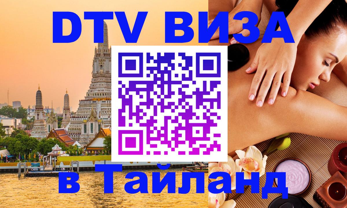 Виза ДТВ на 5 лет в Тайланд 