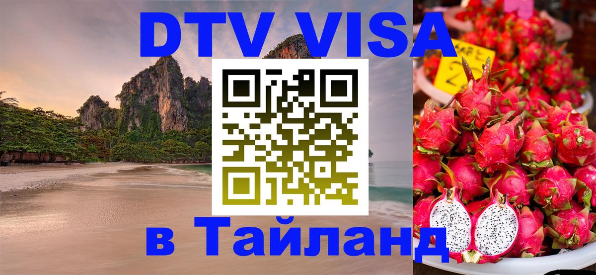 Оформить DTV визу в Тайланд 